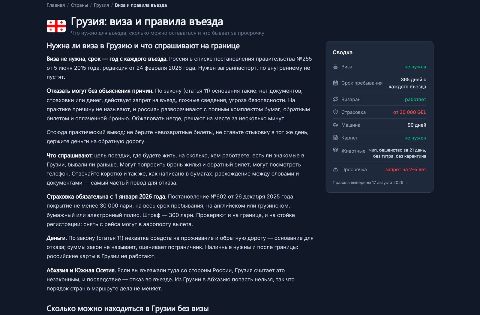 Страница «Грузия: виза и правила въезда» со сводкой