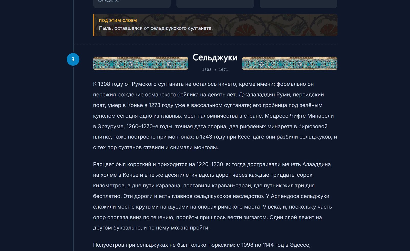 Слой «Сельджуки» в хронометре статьи о Турции